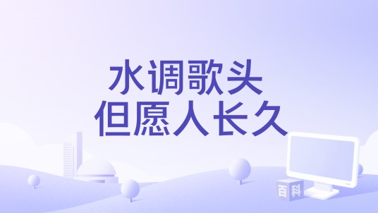 水调歌头 但愿人长久