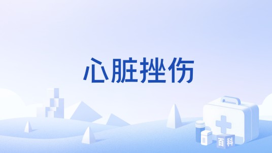 心脏挫伤