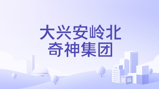 大兴安岭北奇神集团