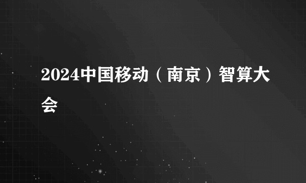 2024中国移动（南京）智算大会