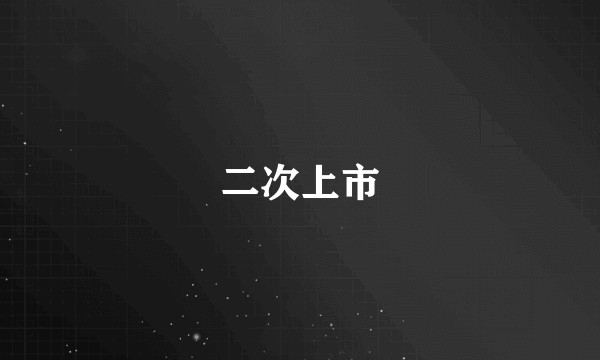 二次上市