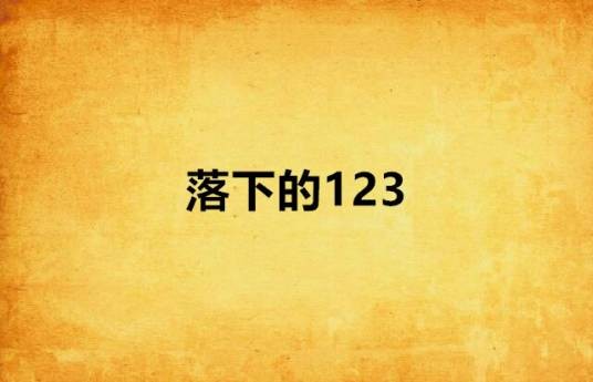 落下的123