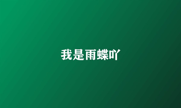 我是雨蝶吖