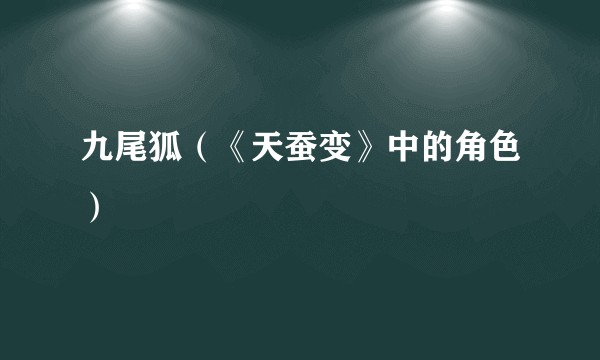 九尾狐(《天蚕变》中的角色)