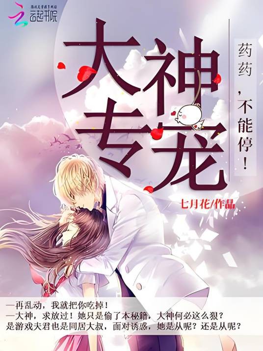 大神专宠：药药，不能停！