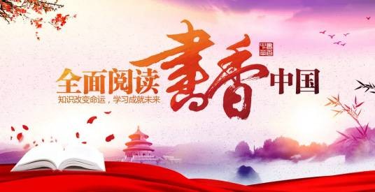 推动全民阅读，建设书香社会