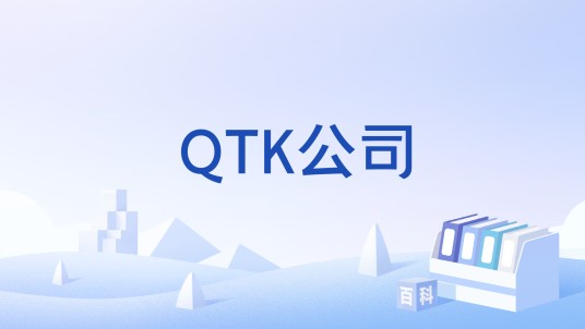 QTK公司