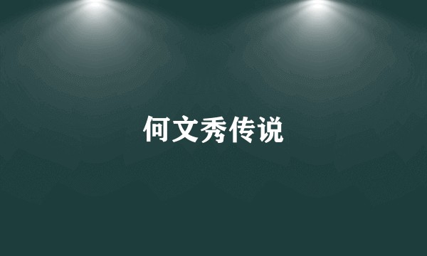 何文秀传说