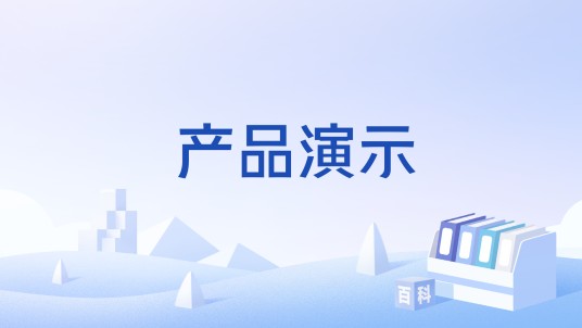 产品演示