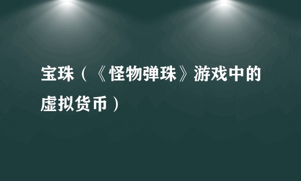 宝珠（《怪物弹珠》游戏中的虚拟货币）
