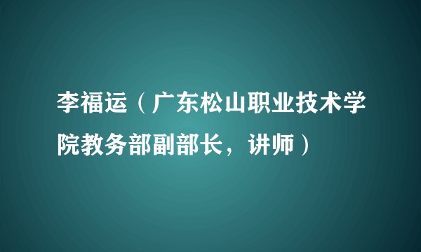 李福运（广东松山职业技术学院教务部副部长，讲师）