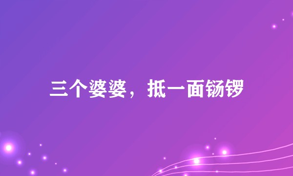 三个婆婆，抵一面铴锣