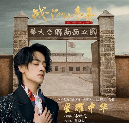 星耀中华（郑云龙演唱的歌曲）