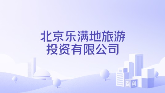 北京乐满地旅游投资有限公司