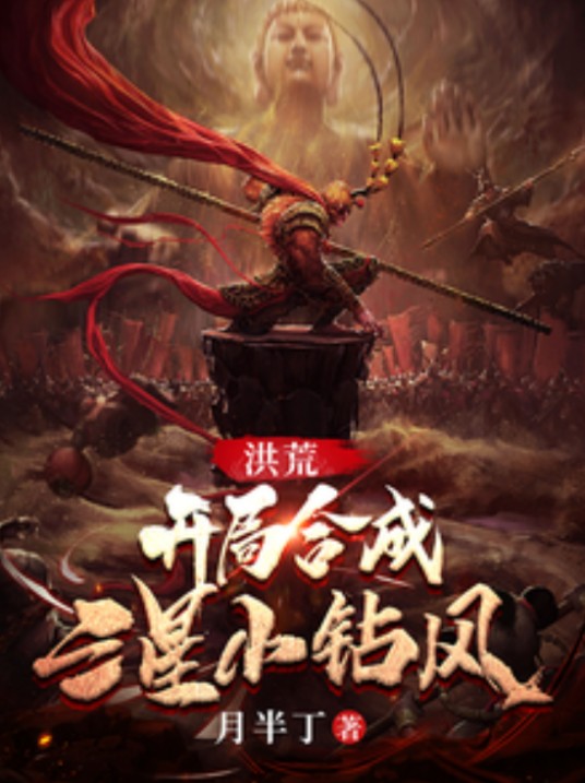 洪荒：开局合成三星小钻风