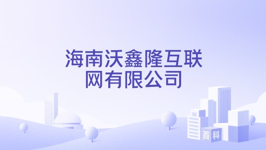 海南沃鑫隆互联网有限公司