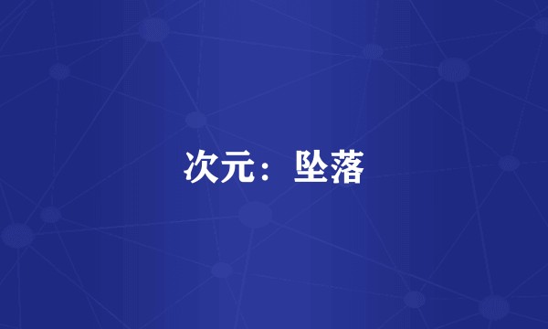 次元：坠落