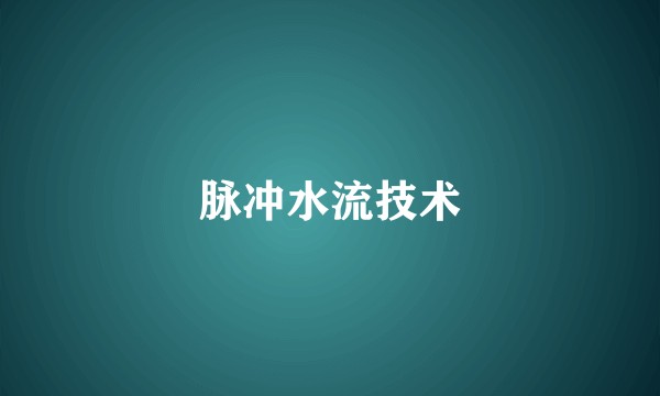 脉冲水流技术