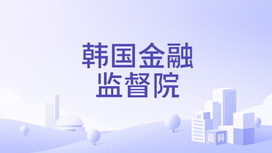 韩国金融监督院