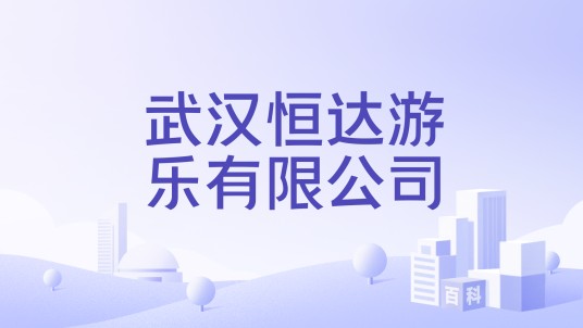 武汉恒达游乐有限公司