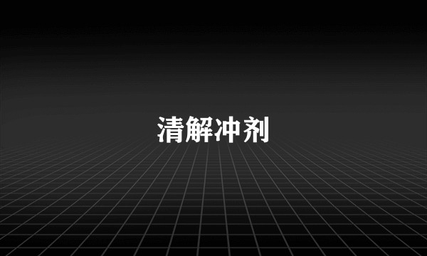 清解冲剂