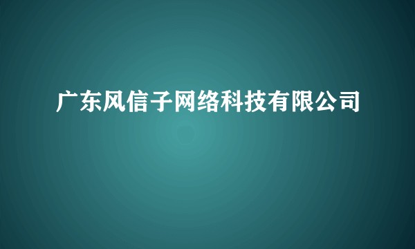 广东风信子网络科技有限公司