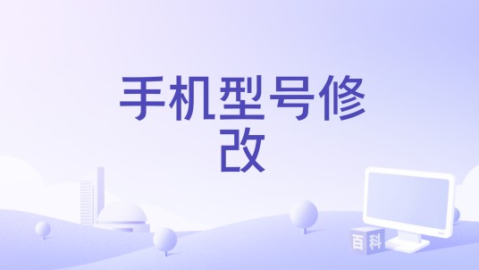 手机型号修改