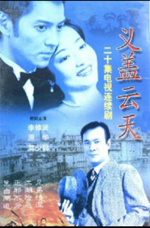 义盖云天（2001年李修贤主演的电视剧）