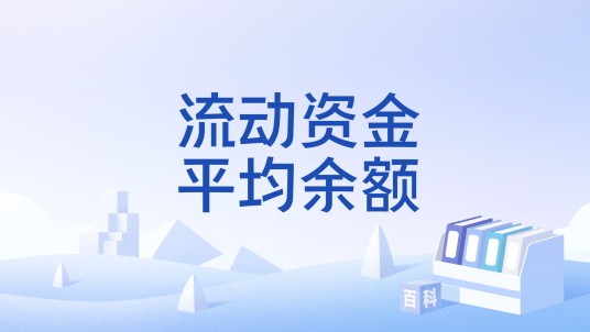 流动资金平均余额