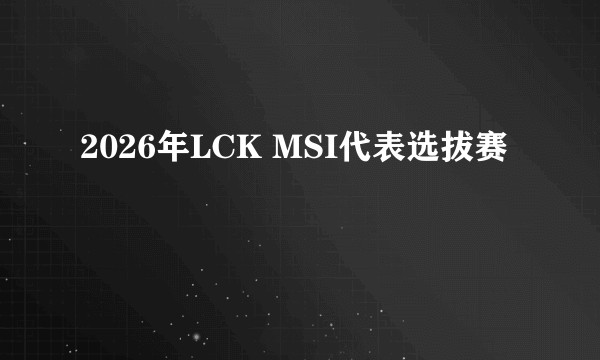2026年LCK MSI代表选拔赛