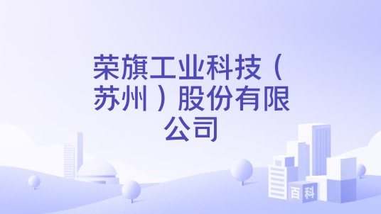 荣旗工业科技（苏州）股份有限公司