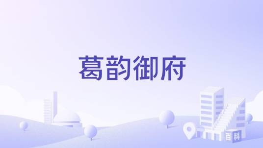 葛韵御府