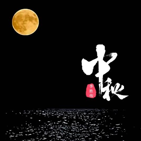 中秋（箜演唱的歌曲）