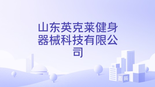 山东英克莱健身器械科技有限公司