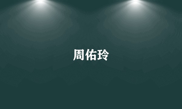 周佑玲