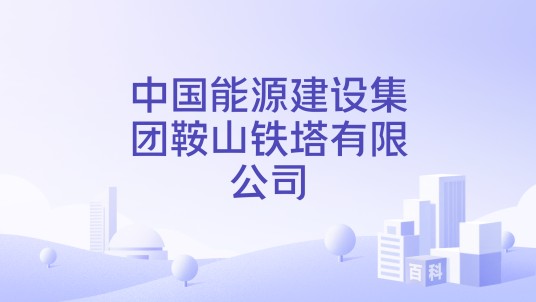 中国能源建设集团鞍山铁塔有限公司