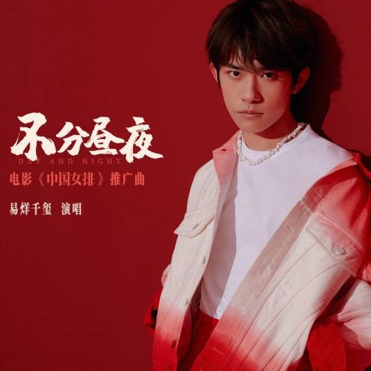 不分昼夜（2020年易烊千玺演唱的《中国女排》推广曲）