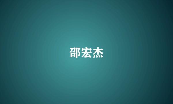 邵宏杰