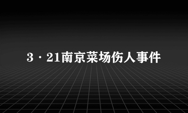 3·21南京菜场伤人事件