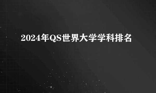 2024年QS世界大学学科排名