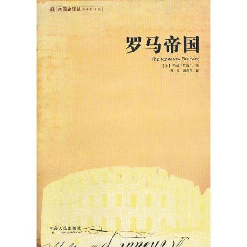 罗马帝国（2010年青海人民出版社出版的图书）