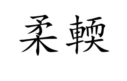 柔輭