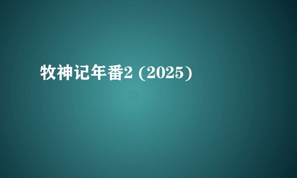 牧神记年番2 (2025)