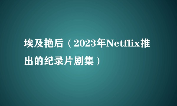 埃及艳后（2023年Netflix推出的纪录片剧集）
