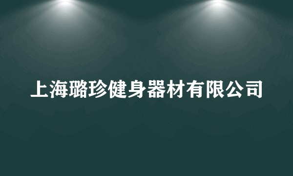 上海璐珍健身器材有限公司