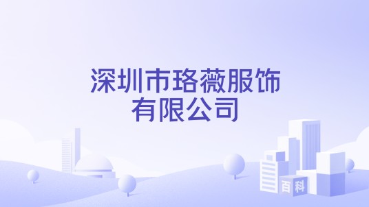 深圳市珞薇服饰有限公司