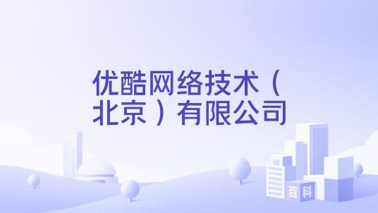 优酷网络技术（北京）有限公司