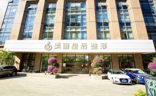 厦门思明美丽星后整形外科门诊部有限公司