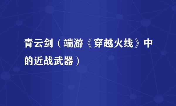 青云剑（端游《穿越火线》中的近战武器）