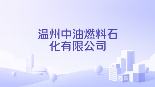 温州中油燃料石化有限公司